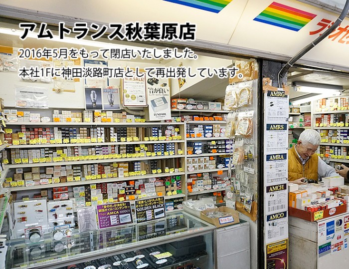 アムトランス秋葉原店（閉店）