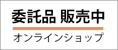 委託品 販売中