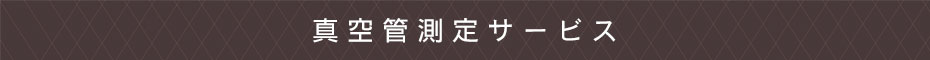 測定サービス