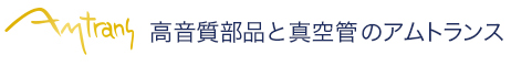 高音質部品と真空管のアムトランス